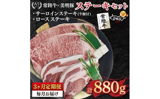 【3ヶ月定期便】【常陸牛 A5ランク・美明豚ステーキセット】常陸牛サーロインステーキ600g（300g×２枚）＋美明豚ロースステーキ280g（140g×２枚） 冷凍 国産牛 和牛 牛肉 豚肉 ブランド豚 茨城県 水戸市 食べ比べ セット商品 国産 老舗精肉店 (EK-20_1)