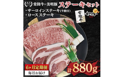 【6ヶ月定期便】【常陸牛 A5ランク・美明豚ステーキセット】常陸牛サーロインステーキ600g（300g×２枚）＋美明豚ロースステーキ280g（140g×２枚） 冷凍 国産牛 和牛 牛肉 豚肉 ブランド豚 茨城県 水戸市 食べ比べ セット商品 国産 老舗精肉店(EK-20_2)