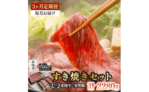【3ヶ月定期便】【常陸牛 A5ランク・美明豚すき焼きセット】常陸牛肩ロース360ｇ＋美明豚400ｇ（ロース200ｇ・ばら200ｇ） 冷凍 国産牛 和牛 牛肉 豚肉 ブランド豚 茨城県 水戸市 食べ比べ セット商品 国産 老舗精肉店（EK-26_1）