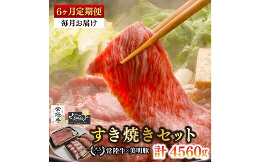 【6ヶ月定期便】【常陸牛 A5ランク・美明豚すき焼きセット】常陸牛肩ロース360ｇ＋美明豚400ｇ（ロース200ｇ・ばら200ｇ） 冷凍 国産牛 和牛 牛肉 豚肉 ブランド豚 茨城県 水戸市 食べ比べ セット商品 国産 老舗精肉店（EK-26_2）
