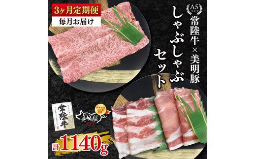 【3ヶ月定期便】【常陸牛 A5ランク・美明豚しゃぶしゃぶセット】常陸牛肩ロース180ｇ＋美明豚200ｇ（ロース100ｇ・ばら100ｇ） 冷凍 国産牛 和牛 牛肉 豚肉 ブランド豚 茨城県 水戸市 食べ比べ セット商品 国産 老舗精肉店（EK-28_1）