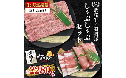 【3ヶ月定期便】【常陸牛 A5ランク・美明豚しゃぶしゃぶセット】常陸牛肩ロース360ｇ＋美明豚400ｇ（ロース200ｇ・ばら200ｇ） 冷凍 国産牛 和牛 牛肉 豚肉 ブランド豚 茨城県 水戸市 食べ比べ セット商品 国産 老舗精肉店（EK-29_1）