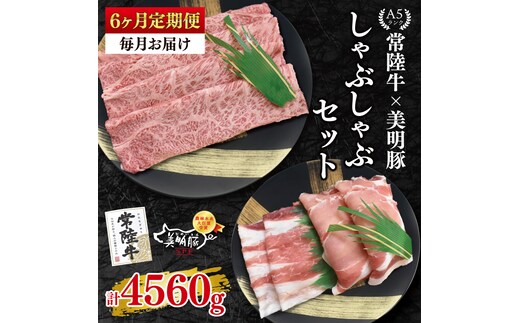 【6ヶ月定期便】【常陸牛 A5ランク・美明豚しゃぶしゃぶセット】常陸牛肩ロース360ｇ＋美明豚400ｇ（ロース200ｇ・ばら200ｇ） 冷凍 国産牛 和牛 牛肉 豚肉 ブランド豚 茨城県 水戸市 食べ比べ セット商品 国産 老舗精肉店（EK-29_2）