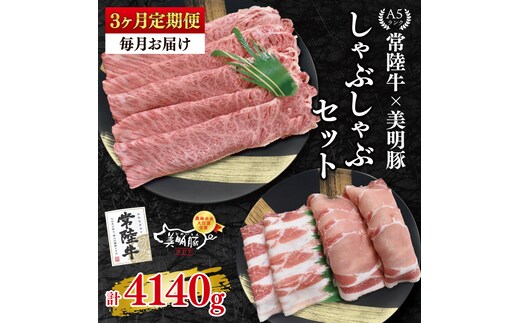 【3ヶ月定期便】【常陸牛 A5ランク・美明豚しゃぶしゃぶセット】常陸牛肩ロース780ｇ＋美明豚600ｇ（ロース300ｇ・ばら300ｇ） 冷凍 国産牛 和牛 牛肉 豚肉 ブランド豚 茨城県 水戸市 食べ比べ セット商品 国産 老舗精肉店（EK-30_1）