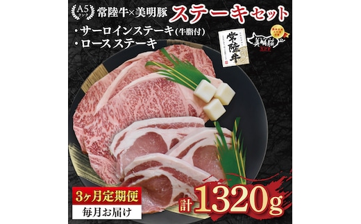 【3ヶ月定期便】【常陸牛 A5ランク・美明豚ステーキセット】常陸牛サーロインステーキ900g（300g×３枚）＋美明豚ロースステーキ420g（140g×３枚） 冷凍 国産牛 和牛 牛肉 豚肉 ブランド豚 茨城県 水戸市 食べ比べ セット商品 国産 老舗精肉店（EK-21_1）