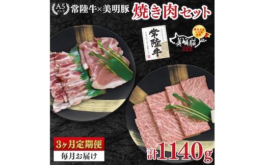 【3ヶ月定期便】【常陸牛 A5ランク・美明豚焼肉セット】常陸牛カルビ180ｇ＋美明豚200ｇ（ロース100ｇ・ばら100ｇ） 冷凍 国産牛 和牛 牛肉 豚肉 ブランド豚 茨城県 水戸市 食べ比べ セット商品 国産 BBQ 老舗精肉店（EK-22_1）