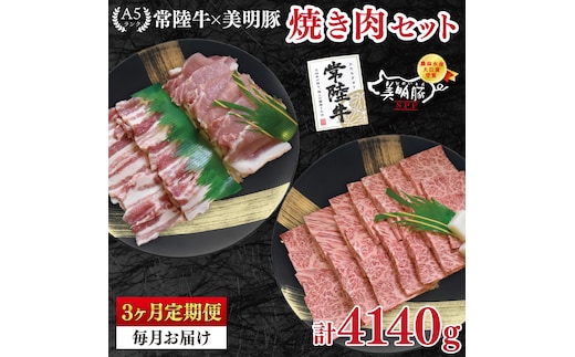 【3ヶ月定期便】【常陸牛 A5ランク・美明豚焼肉セット】常陸牛カルビ780ｇ＋美明豚600ｇ（ロース300ｇ・ばら300ｇ） 冷凍 国産牛 和牛 牛肉 豚肉 ブランド豚 茨城県 水戸市 食べ比べ セット商品 国産 BBQ 老舗精肉店（EK-24_1）
