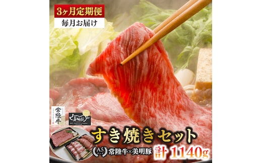 【3ヶ月定期便】【常陸牛 A5ランク・美明豚すき焼きセット】常陸牛肩ロース180ｇ＋美明豚200ｇ（ロース100ｇ・ばら100ｇ） 冷凍 国産牛 和牛 牛肉 豚肉 ブランド豚 茨城県 水戸市 食べ比べ セット商品 国産 老舗精肉店（EK-25_1）
