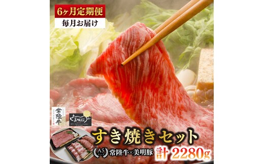 【6ヶ月定期便】【常陸牛 A5ランク・美明豚すき焼きセット】常陸牛肩ロース180ｇ＋美明豚200ｇ（ロース100ｇ・ばら100ｇ） 冷凍 国産牛 和牛 牛肉 豚肉 ブランド豚 茨城県 水戸市 食べ比べ セット商品 国産 老舗精肉店（EK-25_2）
