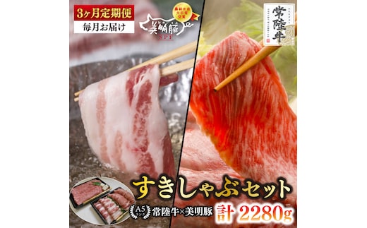 【3ヶ月定期便】【常陸牛 A5ランク・美明豚すきしゃぶセット】常陸牛肩ロースすき焼き用360ｇ＋美明豚しゃぶしゃぶ用400ｇロース200ｇ・ばら200ｇ）【 冷凍 国産牛 和牛 牛肉 豚肉 ブランド豚 茨城県 水戸市 食べ比べ セット商品 国産】（EK-32_1）