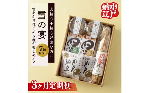 【3ヶ月定期便】【水戸納豆】大粒も小粒もお好きな方へ 雪の宴【納豆 なっとう 大豆 松の木 ギフト 贈り物 セット 食べ比べ 水戸市 水戸 茨城県】(DL-24)