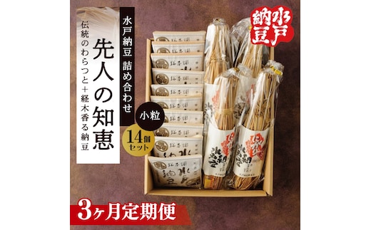 【3ヶ月定期便】【水戸納豆】昔ながらの納豆が好きな方へ 先人の知恵【納豆 なっとう 大豆 詰め合わせ 詰め合わせセット ギフト 贈り物水戸市 水戸 茨城県 】（DL-26）