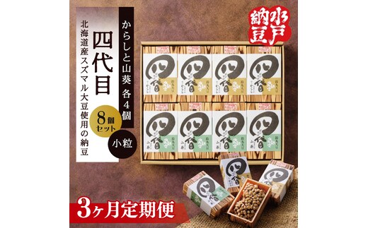 【3ヶ月定期便】【水戸納豆】四代目8個入り(カラシ4個・ワサビ4個)【納豆 なっとう 大豆 スズマル大豆 わさび 山葵 からし 辛子 ギフト 贈り物 水戸市 水戸 茨城県 】（DL-28）