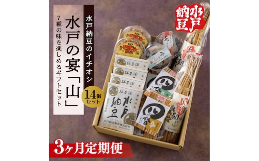 【3ヶ月定期便】【水戸納豆】水戸納豆のイチオシ 水戸の宴「山」【納豆 なっとう 大豆 松の木 藁納豆 わら納豆 そぼろ納豆 ギフト 贈り物 セット 食べ比べ 水戸市 水戸 茨城県 】（DL-30）