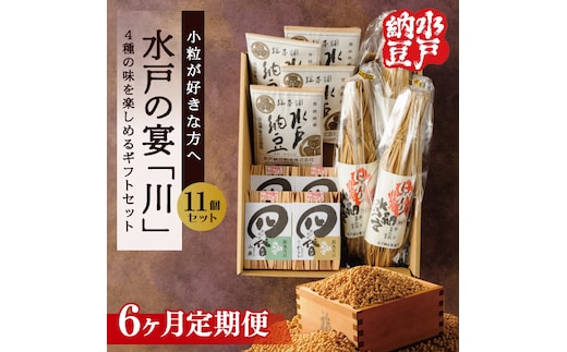 【6ヶ月定期便】【水戸納豆】小粒が好きな方へ 水戸の宴「川」【納豆 なっとう ギフトセット ギフト 贈り物 小粒納豆 水戸市 水戸 茨城県】（DL-33）