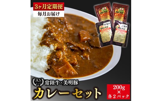 【3ヶ月定期便】【常陸牛 A5ランク】カレー２パック＋【美明豚】カレー２パック【国産牛 和牛 牛肉 豚肉 ブランド豚 茨城県 水戸市 レトルト 食品 食べ比べ セット商品 国産】（EK-37_1）