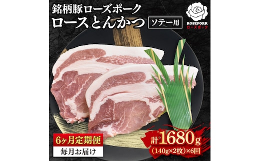 【6ヶ月定期便】【ローズポーク】ロースとんかつソテー用280g（140g×２枚）冷凍 豚肉 ブランド豚 茨城県 水戸市 国産 老舗精肉店 （EK-38_2）