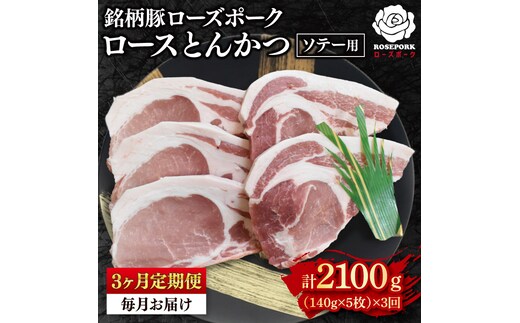 【3ヶ月定期便】【ローズポーク】ロースとんかつソテー用700g（140g×５枚） 冷凍 豚肉 ブランド豚 茨城県 水戸市 国産（EK-39_1）
