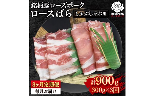 【3ヶ月定期便】【ローズポーク】しゃぶしゃぶ用300g（ロース150g・ばら150g） 冷凍 豚肉 ブランド豚 茨城県 水戸市 食べ比べ セット商品 国産（【3ヶ月定期便】【ローズポーク】しゃぶしゃぶ用300g（ロース150g・ばら150g） 冷凍 豚肉 ブランド豚 茨城県 水戸市 食べ比べ セット商品 国産（EK-40_1）