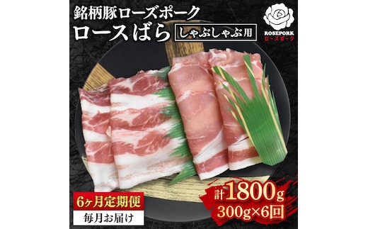 【6ヶ月定期便】【ローズポーク】しゃぶしゃぶ用300g（ロース150g・ばら150g） 冷凍 豚肉 ブランド豚 茨城県 水戸市 食べ比べ セット商品 国産（【3ヶ月定期便】【ローズポーク】しゃぶしゃぶ用300g（ロース150g・ばら150g） 冷凍 豚肉 ブランド豚 茨城県 水戸市 食べ比べ セット商品 国産（EK-40_2）
