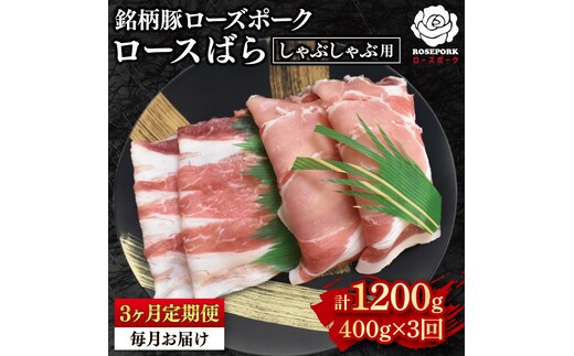 【3ヶ月定期便】【ローズポーク】しゃぶしゃぶ用400g（ロース200g・ばら200g） 冷凍 豚肉 ブランド豚 茨城県 水戸市 食べ比べ セット商品 国産 老舗精肉店 (EK-41_1)