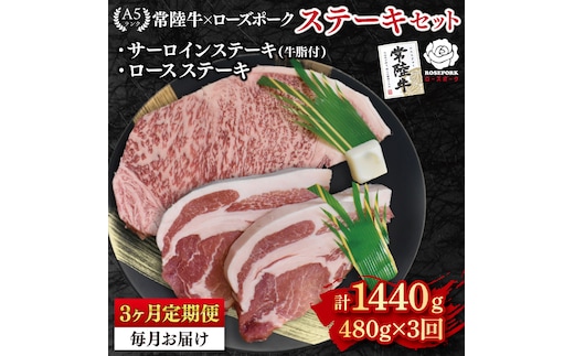 【3ヶ月定期便】【常陸牛 A5ランク・ローズポークステーキセット】常陸牛サーロインステーキ200g＋ローズポークロースステーキ280g（140g×２枚） 冷凍 国産牛 和牛 牛肉 豚肉 ブランド豚 茨城県 水戸市 食べ比べ セット商品 国産 老舗精肉店 ( EK-43_1)