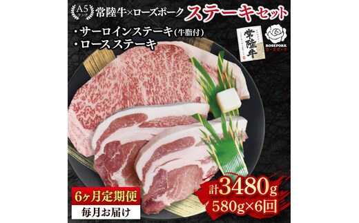 【6ヶ月定期便】【常陸牛 A5ランク・ローズポークステーキセット】常陸牛サーロインステーキ300g＋ローズポークロースステーキ280g（140g×２枚） 冷凍 国産牛 和牛 牛肉 豚肉 ブランド豚 茨城県 水戸市 食べ比べ セット商品 国産 老舗精肉店 (EK-44_2)