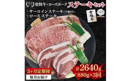 【3ヶ月定期便】【常陸牛 A5ランク・ローズポークステーキセット】常陸牛サーロインステーキ600g（300g×２枚）＋ローズポークロースステーキ280g（140g×２枚） 冷凍 国産牛 和牛 牛肉 豚肉 ブランド豚 茨城県 水戸市 食べ比べ セット商品 国産 老舗精肉店(EK-45_1)