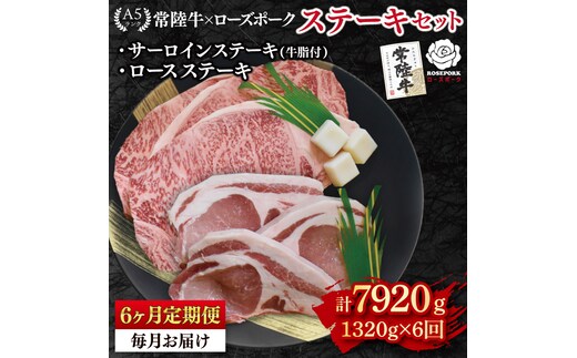 【6ヶ月定期便】【常陸牛 A5ランク・ローズポークステーキセット】常陸牛サーロインステーキ900g（300g×３枚）＋ローズポークロースステーキ420g（140g×３枚） 冷凍 国産牛 和牛 牛肉 豚肉 ブランド豚 茨城県 水戸市 食べ比べ セット商品 国産 老舗精肉店（EK-46_2）