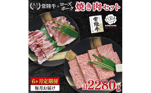【6ヶ月定期便】【常陸牛 A5ランク・ローズポーク焼肉セット】常陸牛カルビ180ｇ＋ローズポーク200ｇ（ロース100ｇ・ばら100ｇ） 冷凍 国産牛 和牛 牛肉 豚肉 ブランド豚 茨城県 水戸市 食べ比べ セット商品 国産 BBQ 老舗精肉店（EK-47_2）
