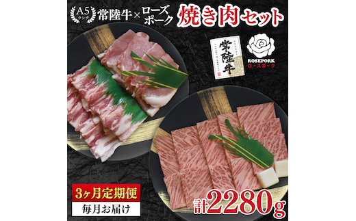 【3ヶ月定期便】【常陸牛 A5ランク・ローズポーク焼肉セット】常陸牛カルビ360ｇ＋ローズポーク400ｇ（ロース200ｇ・ばら200ｇ） 冷凍 国産牛 和牛 牛肉 豚肉 ブランド豚 茨城県 水戸市 食べ比べ セット商品 国産 BBQ 老舗精肉店（EK-48_1）