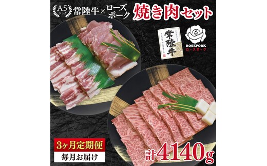 【3ヶ月定期便】【常陸牛 A5ランク・ローズポーク焼肉セット】常陸牛カルビ780ｇ＋ローズポーク600ｇ（ロース300ｇ・ばら300ｇ） 冷凍 国産牛 和牛 牛肉 豚肉 ブランド豚 茨城県 水戸市 食べ比べ セット商品 国産 BBQ 老舗精肉店（EK-49_1）