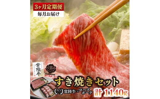 【3ヶ月定期便】【常陸牛 A5ランク・ローズポークすき焼きセット】常陸牛肩ロース180ｇ＋ローズポーク200ｇ（ロース100ｇ・ばら100ｇ） 冷凍 国産牛 和牛 牛肉 豚肉 ブランド豚 茨城県 水戸市 食べ比べ セット商品 国産 老舗精肉店 （EK-50_1）