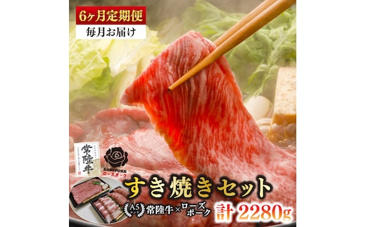 【6ヶ月定期便】【常陸牛 A5ランク・ローズポークすき焼きセット】常陸牛肩ロース180ｇ＋ローズポーク200ｇ（ロース100ｇ・ばら100ｇ） 冷凍 国産牛 和牛 牛肉 豚肉 ブランド豚 茨城県 水戸市 食べ比べ セット商品 国産 老舗精肉店 （EK-50_2）