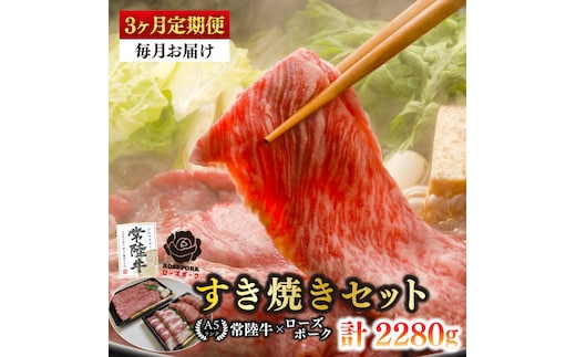 【3ヶ月定期便】【常陸牛A5ランク・ローズポークすき焼きセット】常陸牛肩ロース360ｇ＋ローズポーク400ｇ(ロース200ｇ・ばら200ｇ)【 冷凍 国産 和牛 豚肉 ブランド豚 茨城県 水戸市 食べ比べ セット商品 国産 老舗精肉店】(EK-51_1)