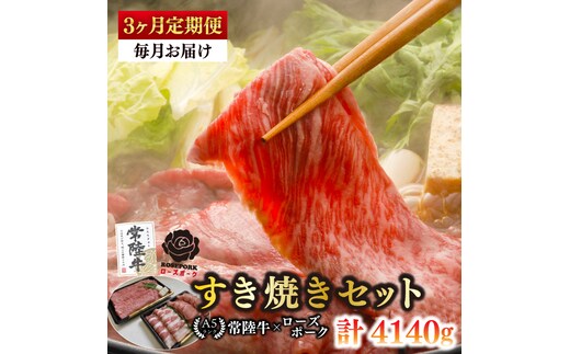 【3ヶ月定期便】【常陸牛A5ランク・ローズポークすき焼きセット】常陸牛肩ロース780ｇ＋ローズポーク600ｇ（ロース300ｇ・ばら300ｇ）【 冷凍 国産 和牛 豚肉 ブランド豚 茨城県 水戸市 食べ比べ セット商品 国産 老舗精肉店】(EK-52_1)