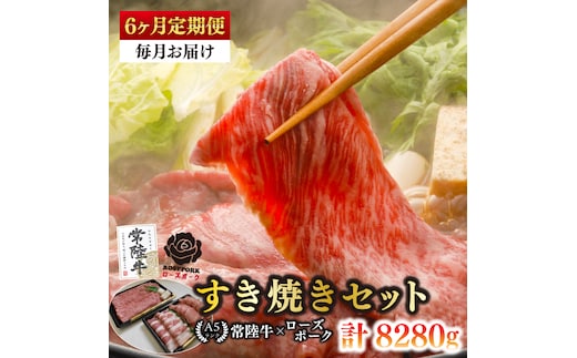 【6ヶ月定期便】【常陸牛A5ランク・ローズポークすき焼きセット】常陸牛肩ロース780ｇ＋ローズポーク600ｇ（ロース300ｇ・ばら300ｇ）【 冷凍 国産 和牛 豚肉 ブランド豚 茨城県 水戸市 食べ比べ セット商品 国産 老舗精肉店】(EK-52_2)