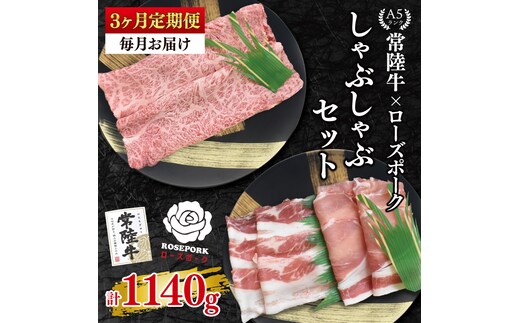 【3ヶ月定期便】【常陸牛A5ランク・ローズポークしゃぶしゃぶセット】常陸牛肩ロース180ｇ＋ローズポーク200ｇ（ロース100ｇ・ばら100ｇ）【 冷凍 国産 和牛 豚肉 ブランド豚 茨城県 水戸市 食べ比べ セット商品 国産 老舗精肉店】(EK-53_1)