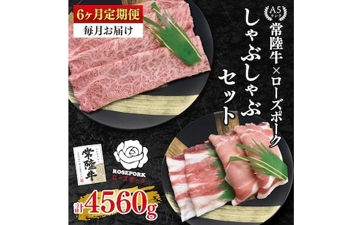 【6ヶ月定期便】【常陸牛A5ランク・ローズポークしゃぶしゃぶセット】常陸牛肩ロース360ｇ＋ローズポーク400ｇ（ロース200ｇ・ばら200ｇ）【 冷凍 国産 和牛 豚肉 ブランド豚 茨城県 水戸市 食べ比べ セット商品 国産 老舗精肉店】(EK-54_2)