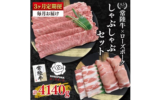 【3ヶ月定期便】【常陸牛A5ランク・ローズポークしゃぶしゃぶセット】常陸牛肩ロース780ｇ＋ローズポーク600ｇ（ロース300ｇ・ばら300ｇ）【 冷凍 国産 和牛 豚肉 ブランド豚 茨城県 水戸市 食べ比べ セット商品 国産 老舗精肉店】(EK-55_1)