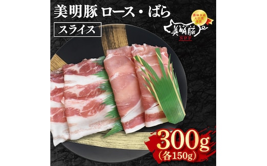 【美明豚】スライス300g（ロース150g・ばら150g）【冷凍 甘味 国産豚 茨城県 水戸市 国産 銘柄豚】(EK-97)