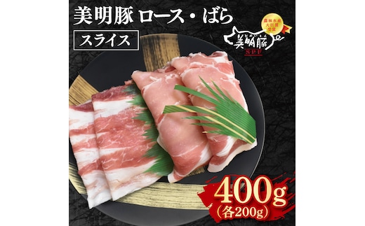 【美明豚】スライス400g（ロース200g・ばら200g）【冷凍 甘味 国産豚 茨城県 水戸市 国産 銘柄豚】(EK-98)