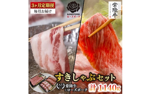【3ヶ月定期便】【常陸牛A5ランク・ローズポークすきしゃぶセット】常陸牛肩ロースすき焼き用180ｇ＋ローズポークしゃぶしゃぶ用200ｇ（ロース100ｇ・ばら100ｇ）【 冷凍 国産 和牛 豚肉 ブランド豚 茨城県 水戸市 食べ比べ セット商品 国産 老舗精肉店】(EK-56_1)