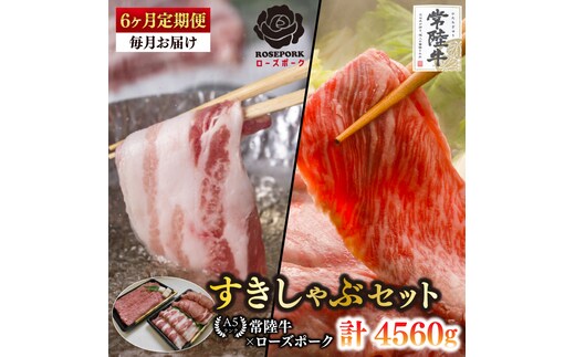 【6ヶ月定期便】【常陸牛A5ランク・ローズポークすきしゃぶセット】常陸牛肩ロースすき焼き用360ｇ＋ローズポークしゃぶしゃぶ用400ｇ（ロース200ｇ・ばら200ｇ）【 冷凍 国産 和牛 豚肉 ブランド豚 茨城県 水戸市 食べ比べ セット商品 国産 老舗精肉店】(EK-57_2)