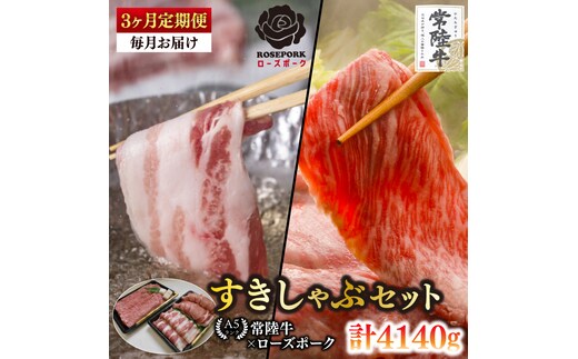 【3ヶ月定期便】【常陸牛A5ランク・ローズポークすきしゃぶセット】常陸牛肩ロースすき焼き用780ｇ＋ローズポークしゃぶしゃぶ用600ｇ（ロース300ｇ・ばら300ｇ）【 冷凍 国産 和牛 豚肉 ブランド豚 茨城県 水戸市 食べ比べ セット商品 国産 老舗精肉店】(EK-58_1)
