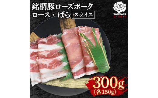 【ローズポーク】スライス300g（ロース150g・ばら150g）【冷凍 柔らかい 国産豚 茨城県 水戸市 国産 銘柄豚】(EK-100)