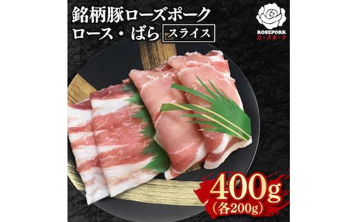 【ローズポーク】スライス400g（ロース200g・ばら200g）【冷凍 柔らかい 国産豚 茨城県 水戸市 国産 銘柄豚】(EK-101)