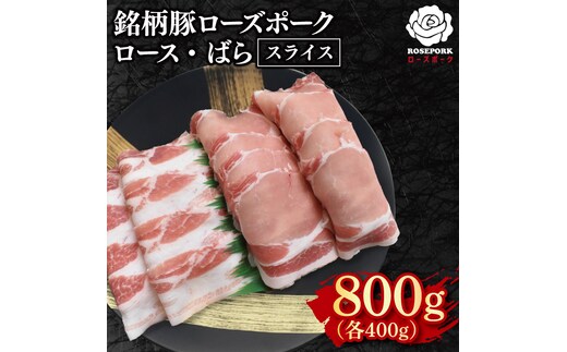 【ローズポーク】スライス800g（ロース400g・ばら400g）【冷凍 柔らかい 国産豚 茨城県 水戸市 国産 銘柄豚】(EK-102)