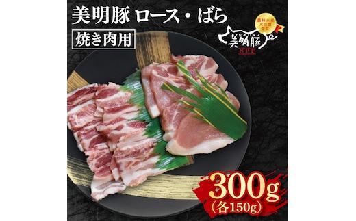 【美明豚】焼肉用300g（ロース150g・ばら150g）【冷凍 甘味 国産豚 茨城県 水戸市 国産 銘柄豚】(EK-91)