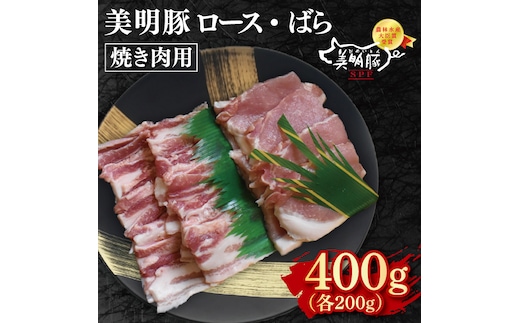 【美明豚】焼肉用400g（ロース200g・ばら200g）【冷凍 甘味 国産豚 茨城県 水戸市 国産 銘柄豚】(EK-92)